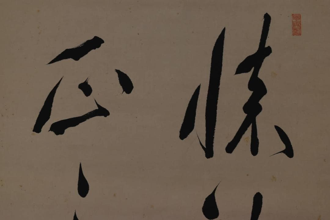【真作】尾崎行雄/咢堂/二行書/五言二句/掛軸/名家伝来/AA-9