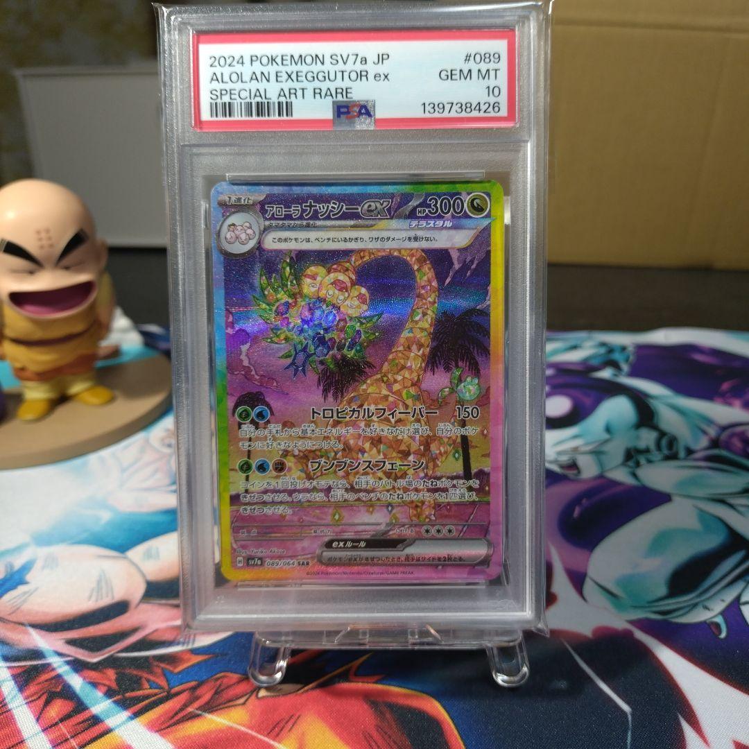 【PSA10】アローラナッシーex SAR