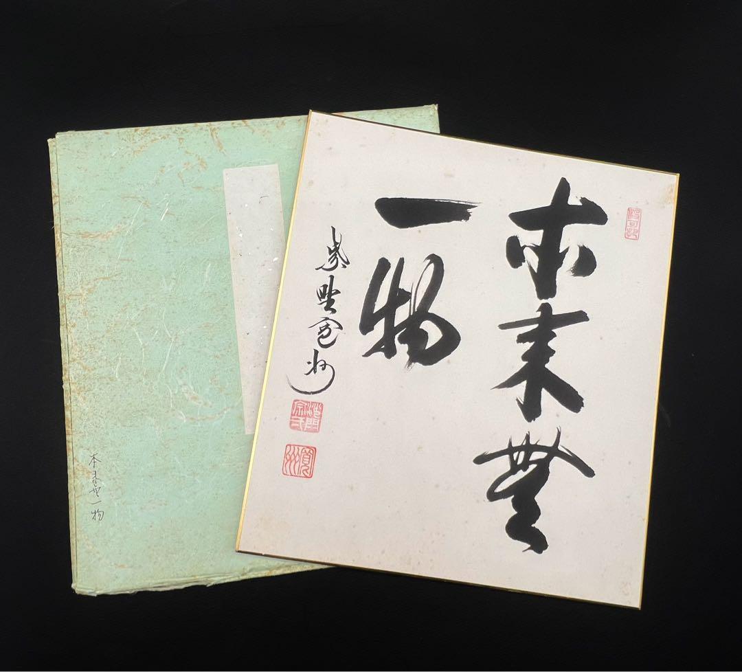 茶道具 色紙絵 本来無一物 大徳寺 三玄院 長谷川寛州 肉筆 書道