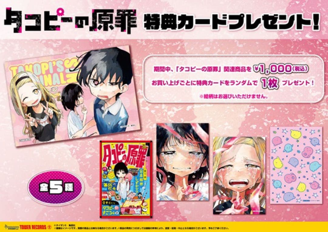 タコピーの原罪　タワレコ　特典　イラストカード