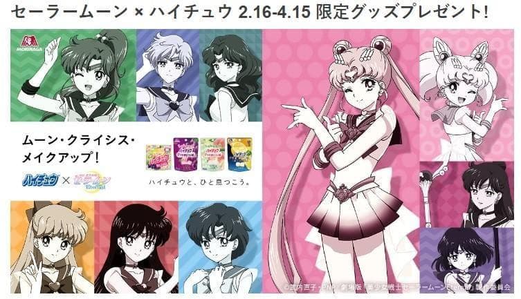 抽プレ セーラームーン　ハイチュー当選品　30名限定