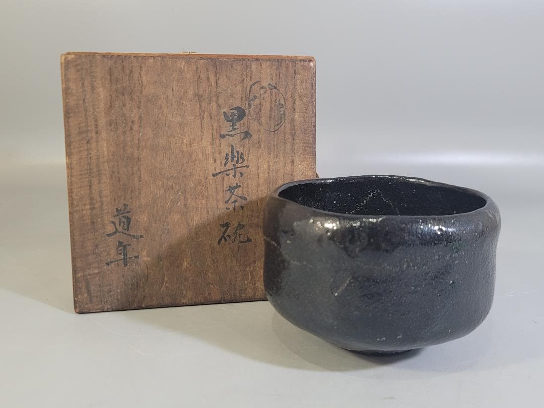 茶道具 初代 中村道年 造 黒楽茶碗 DT704