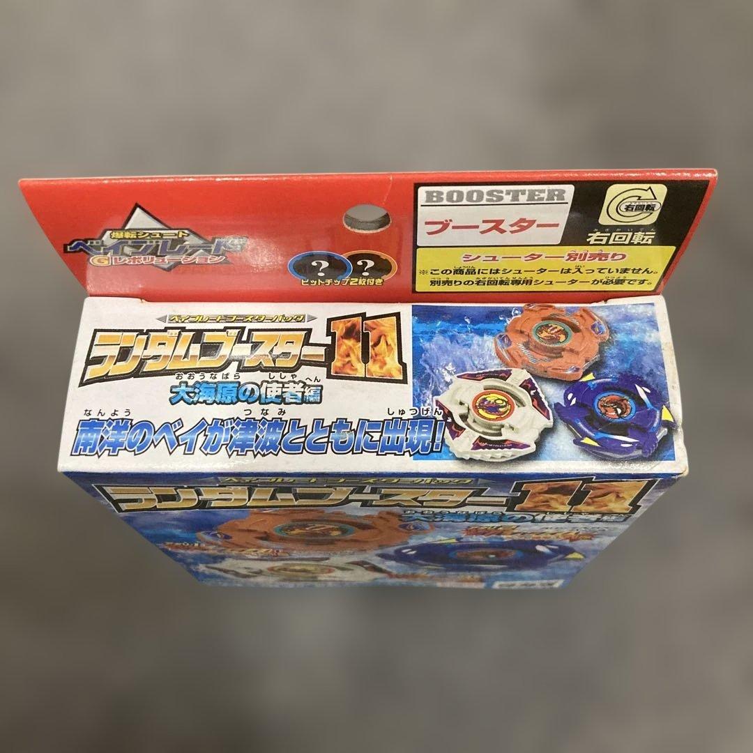 ランダムブスター11 大海原の使者ベイブレードセット