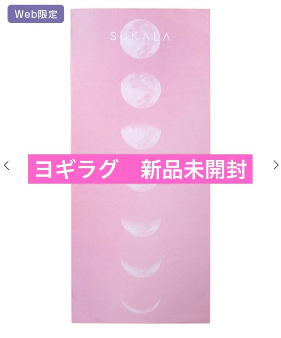 【新品　未開封】SUKALA ヨガ ラグ ピンク 月のデザイン