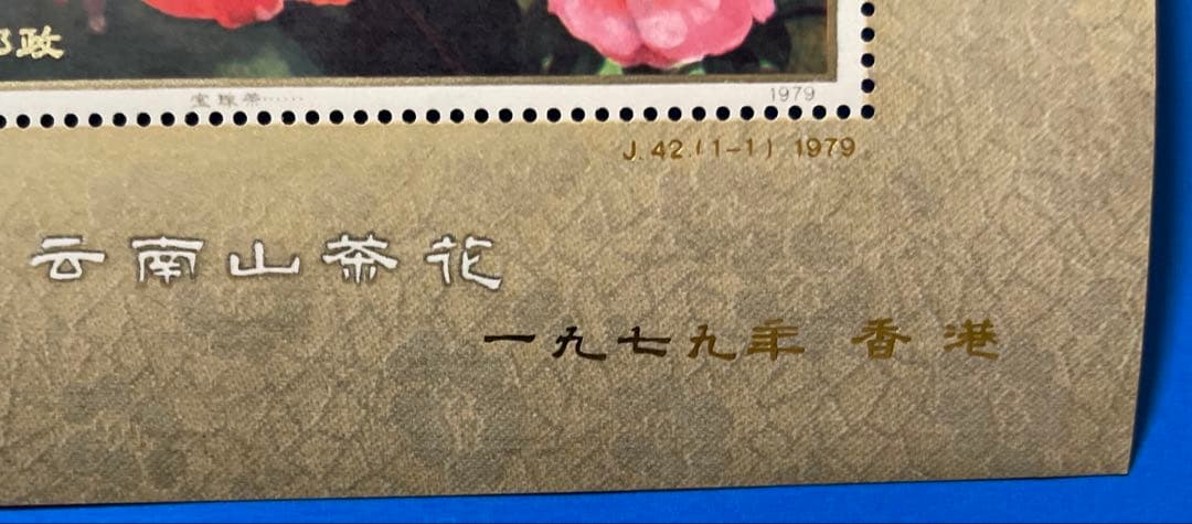 【美品！】J42 中華人民共和国切手展（加刷）（小型シート）