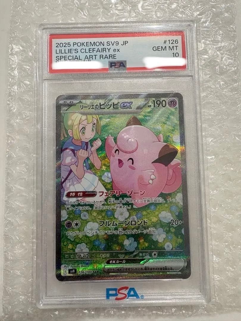 リーリエのピッピex SAR PSA10