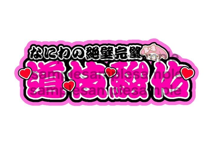 うちわ文字 連結文字 オーダー 受付中