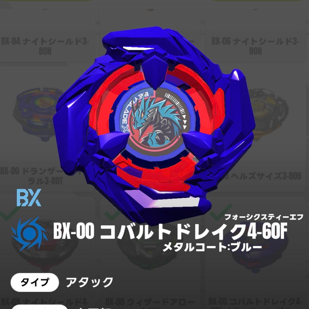 【未開封元祖レアベイ】ベイブレードX コバルトドレイク4-60F①