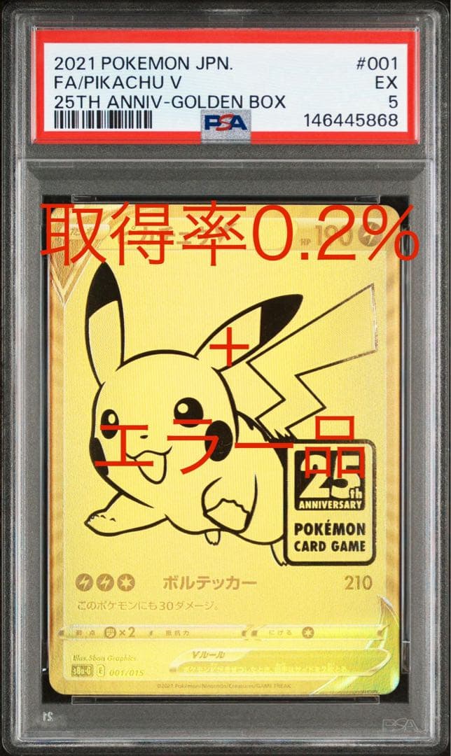 2021 ピカチュウV 25周年記念カード　ゴールデンピカチュウ　psa5
