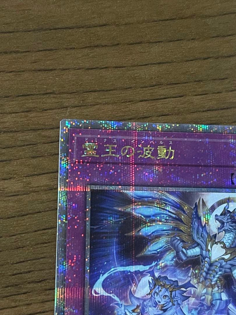 ⭐︎ 霊王の波動　ドミナスインパルス　プリズマ　レイジオブジアビス　美品　日本語版