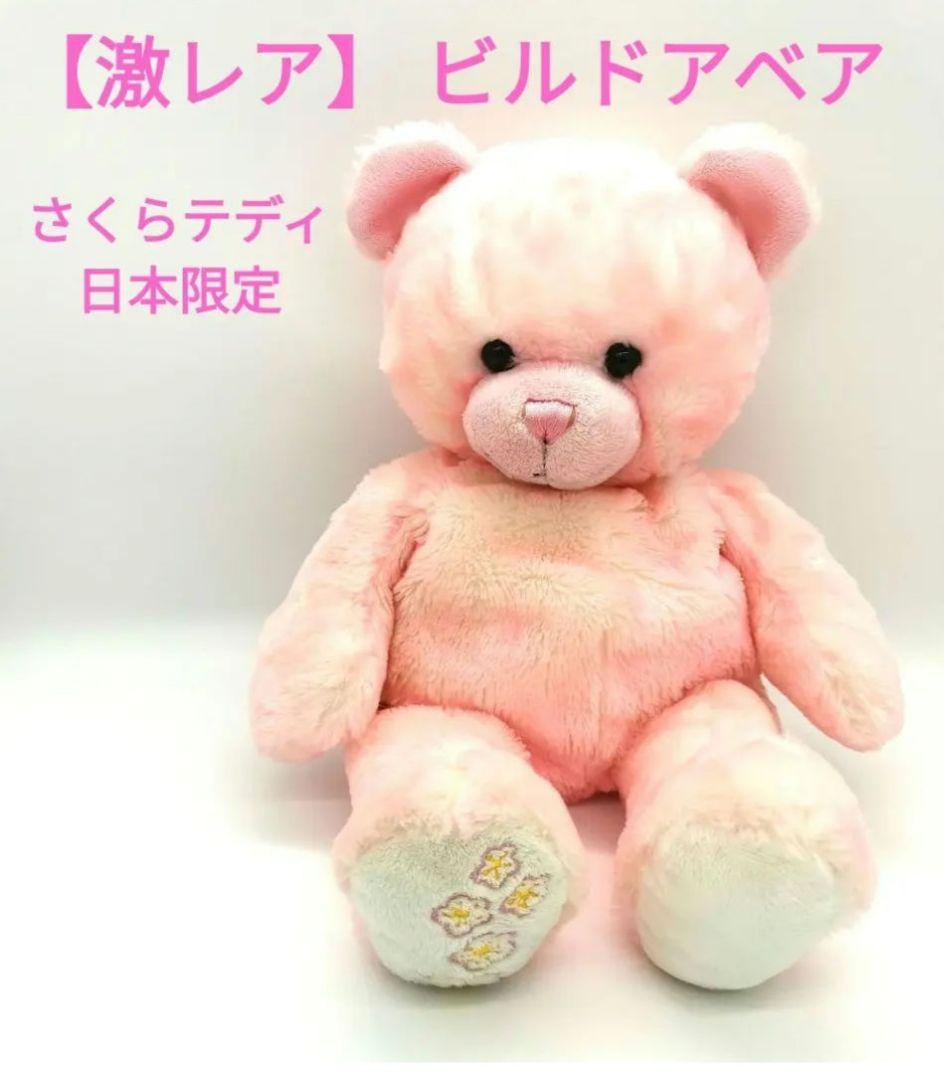 激レア 希少 ビルドアベア さくらテディ 日本限定 ぬいぐるみ 桜