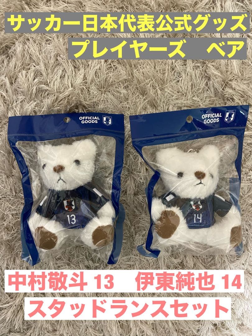 サッカー　日本代表　プレーヤーズベア　中村敬斗　伊東純也　スタッドランス
