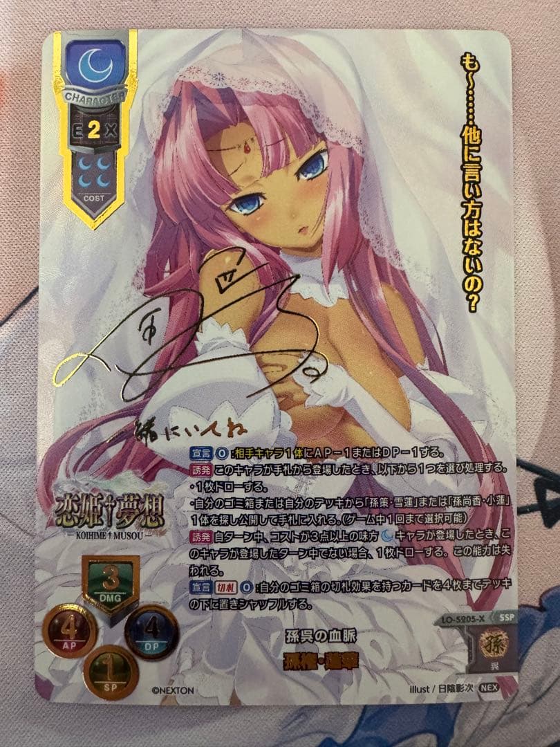 ゆ*な様 孫権・蓮華　sspサイン lycee ネクストン