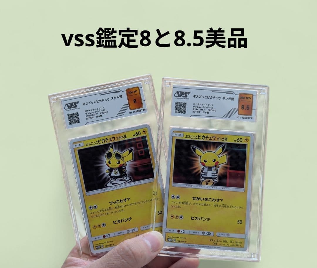 ボスごっこピカチュウ　スカル団　ギンガ団　美品　vss鑑定 8 8.5 美品