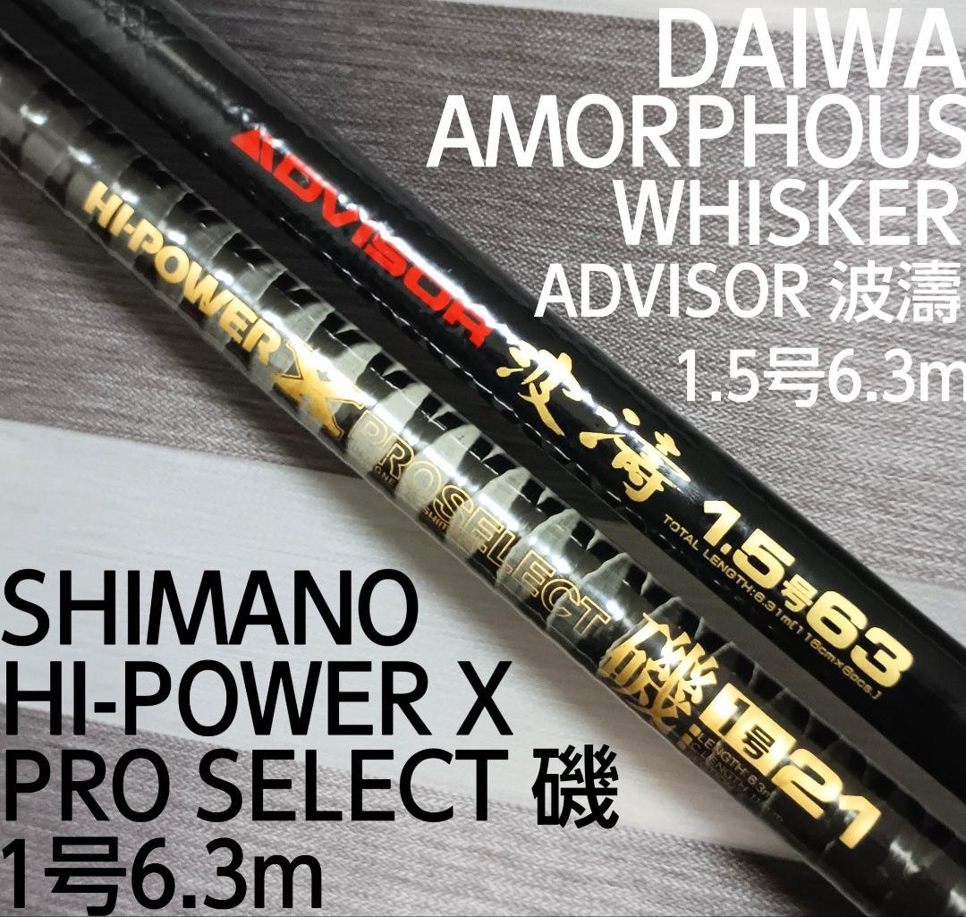 ダイワアドバイザー波濤1.5号6.3m&シマノハイパワーX1号21