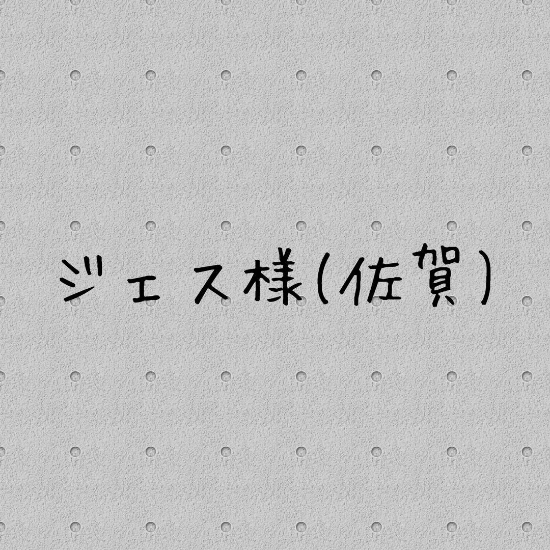 ジェス様