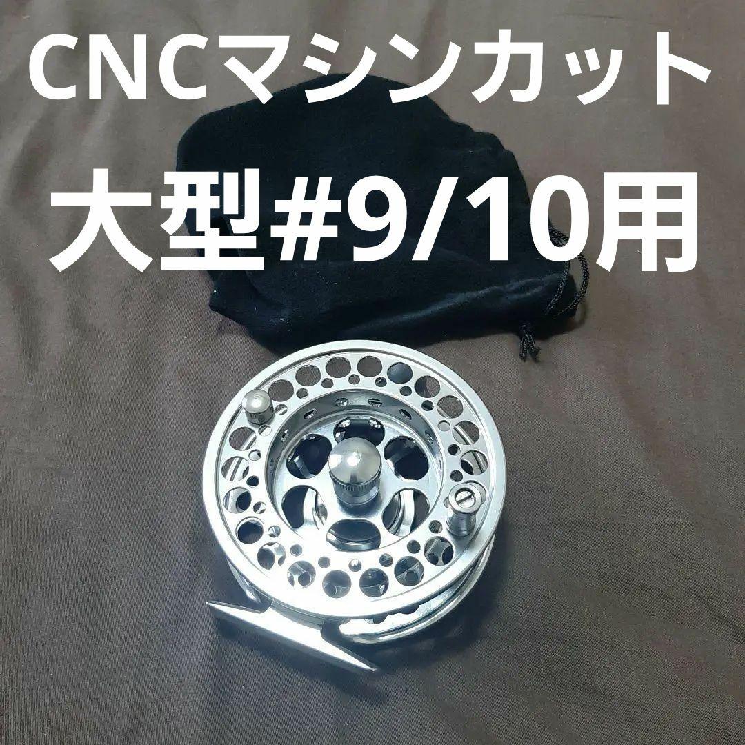 ★新品NEW！フライリール★マシンカット切削り★スペイ用大型#9/10★ラスト１