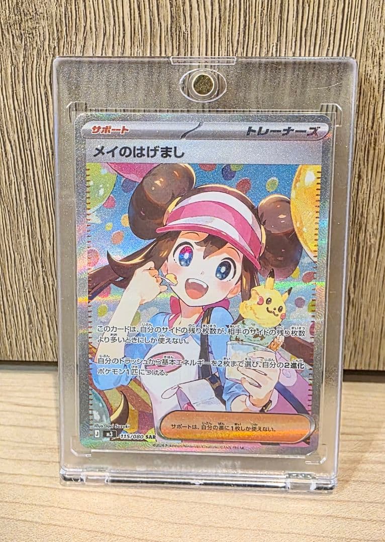 ポ*ト様 レ*ム様 ポケカ　メイのはげまし　SAR