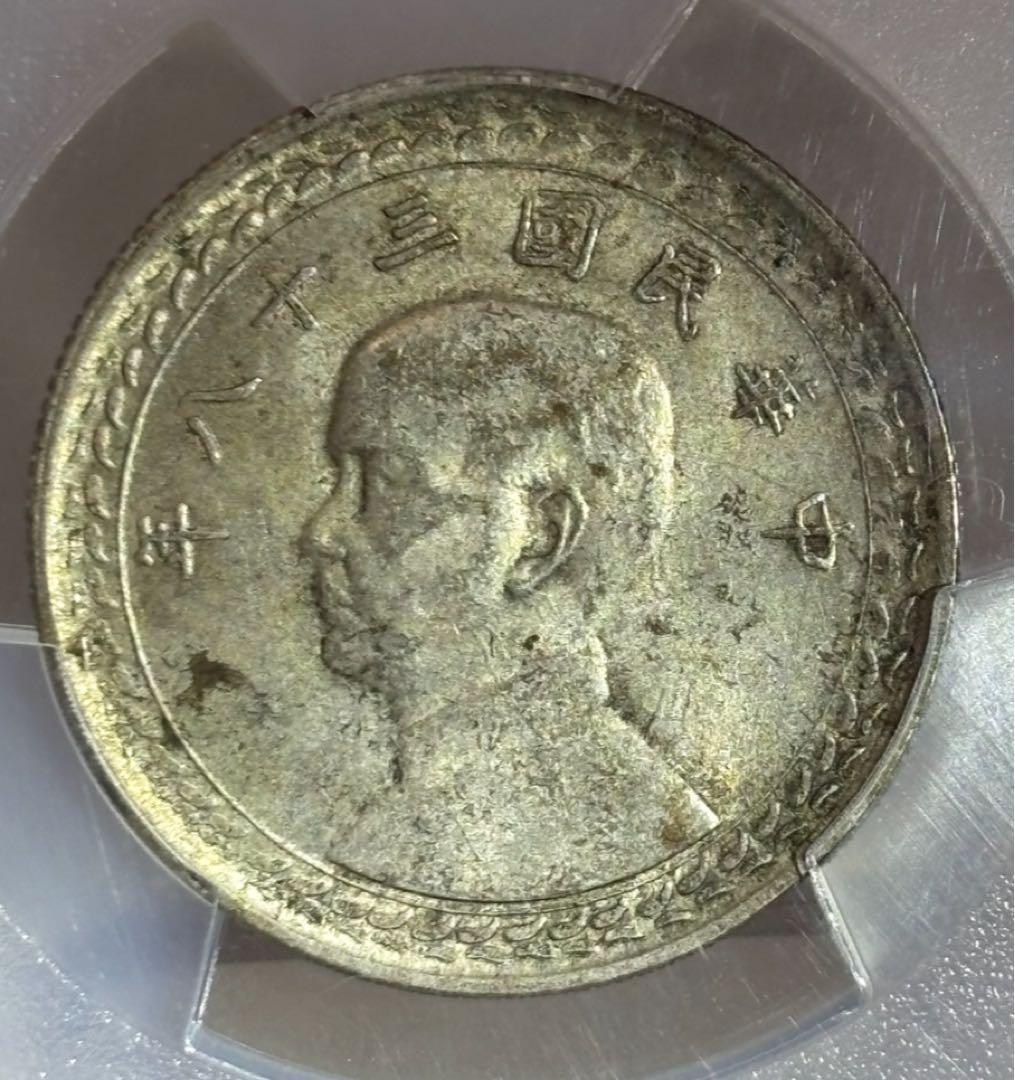 1949年 中華民國 台湾 孫文伍角銀貨 （年代を感じる一枚❗️）PCGS高鑑定