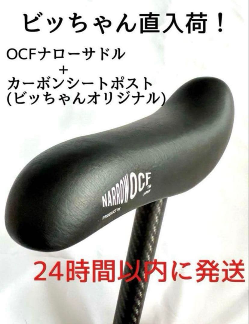 ビッちゃん直入荷！OCFナローサドル ビッちゃんオリジナルカーボンシートポスト\