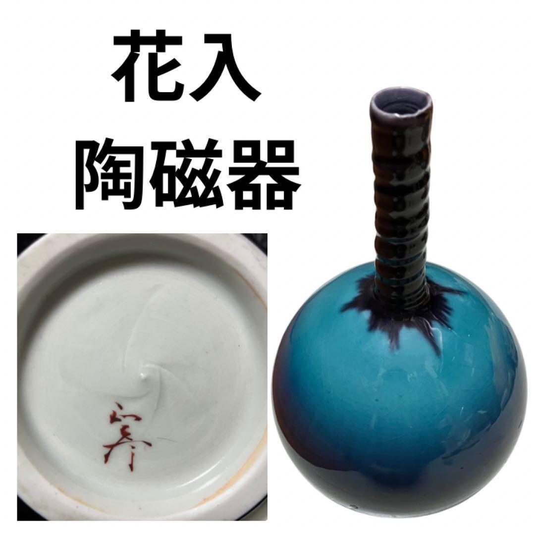 花入　花瓶　花器 華道具 陶磁器