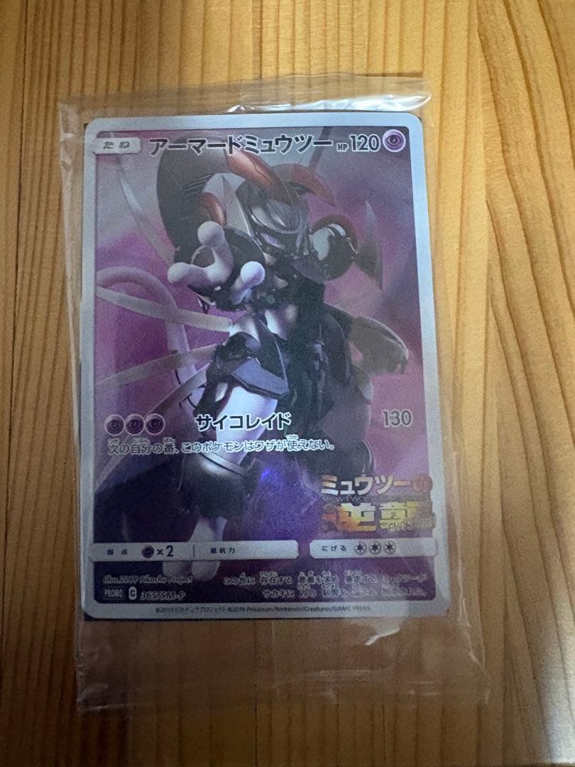 【未開封】　ポケモンカードゲーム　アーマードミュウツー