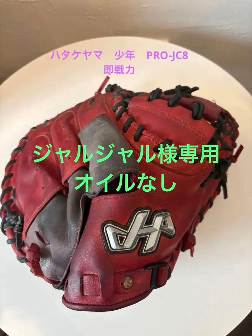 ハタケヤマ　PRO-JC8プロフェッショナルモデル　少年　キャッチャーミット