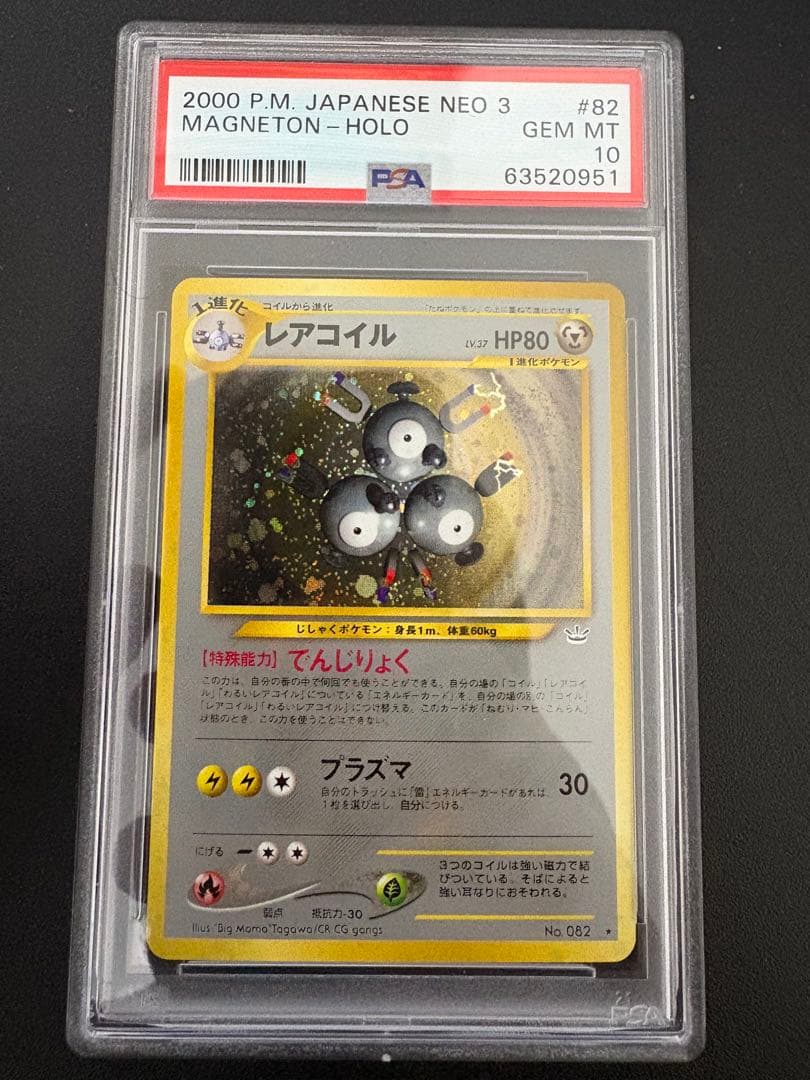 レアコイル ★ 旧裏 PSA10