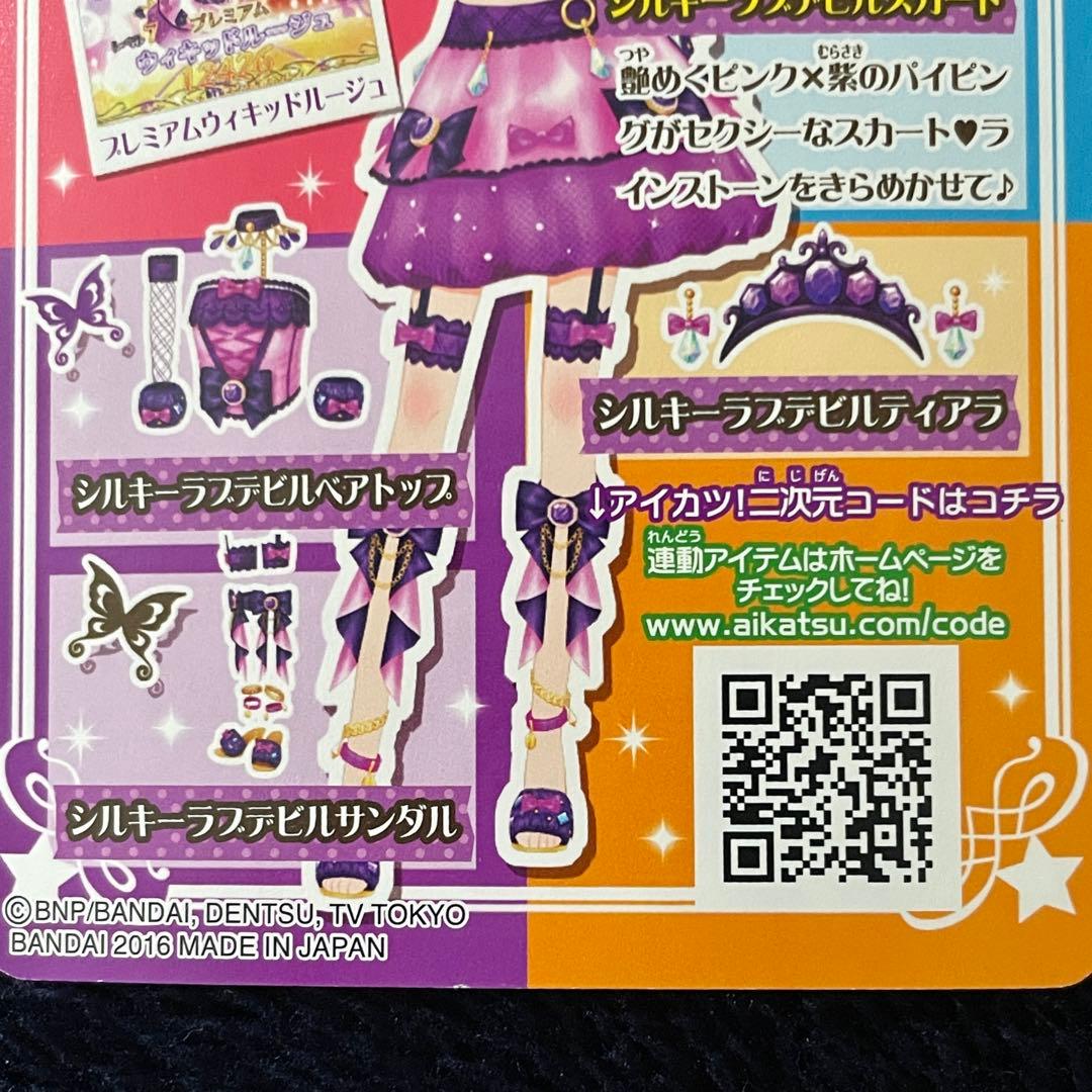 アイカツ シルキーラブデビルコーデ