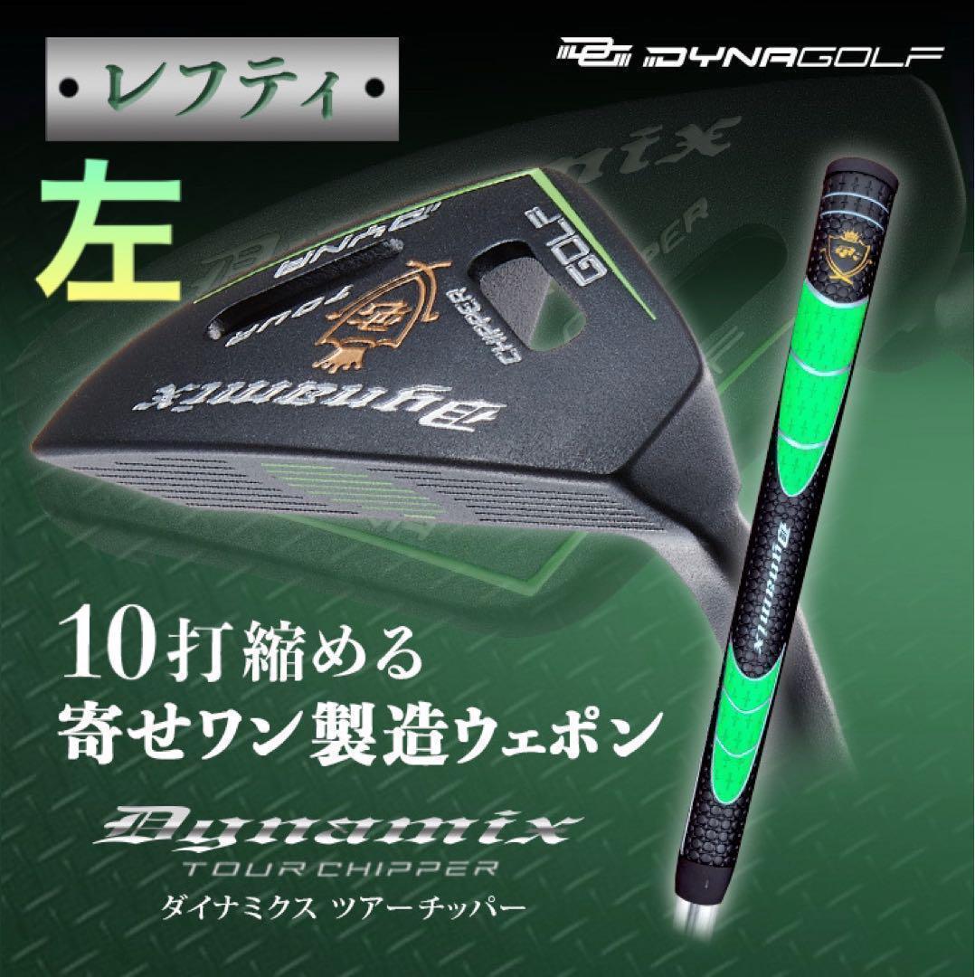 ★左 レフティ 新登場★10打縮まる寄せワン兵器! ダイナミクス ツアーチッパー