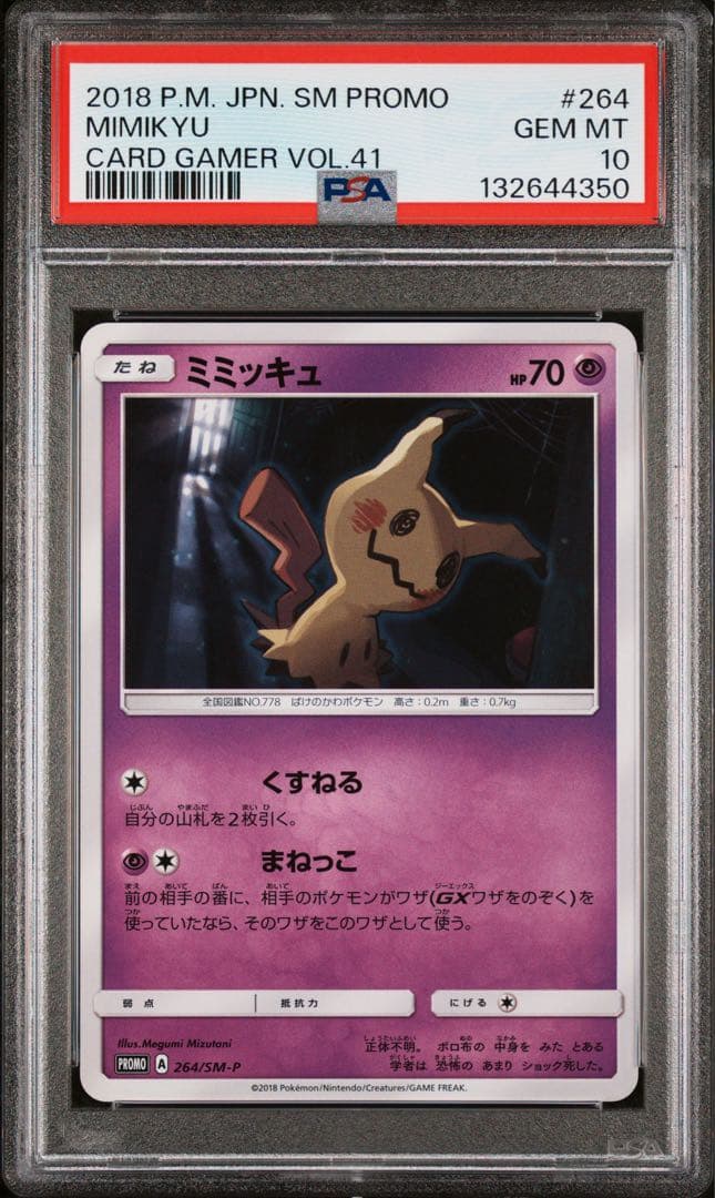 ミミッキュ psa10 264 「カードゲーマーvol.41」