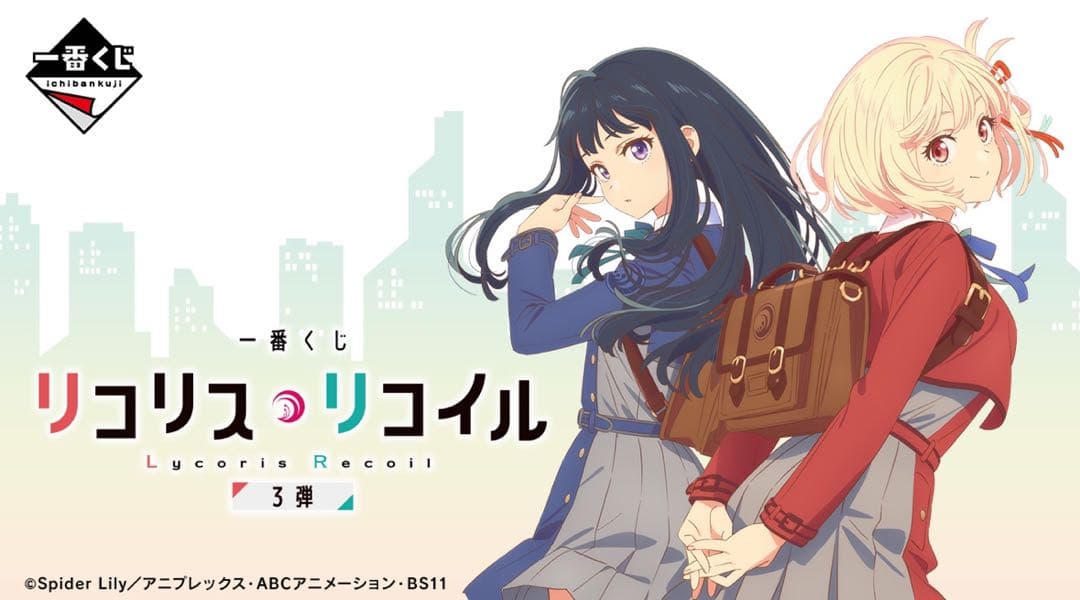 一番くじ リコリス・リコイル 3弾 1ロット くじ券 販促物付属