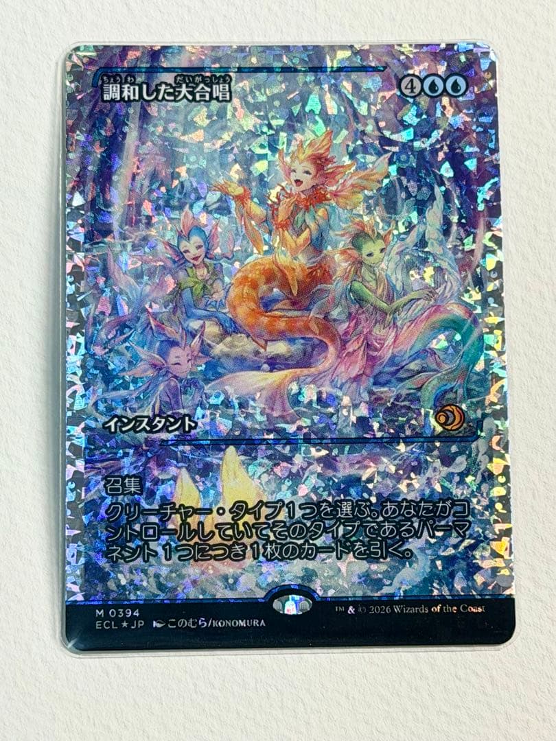 調和した大合唱　フラクチャーFoil