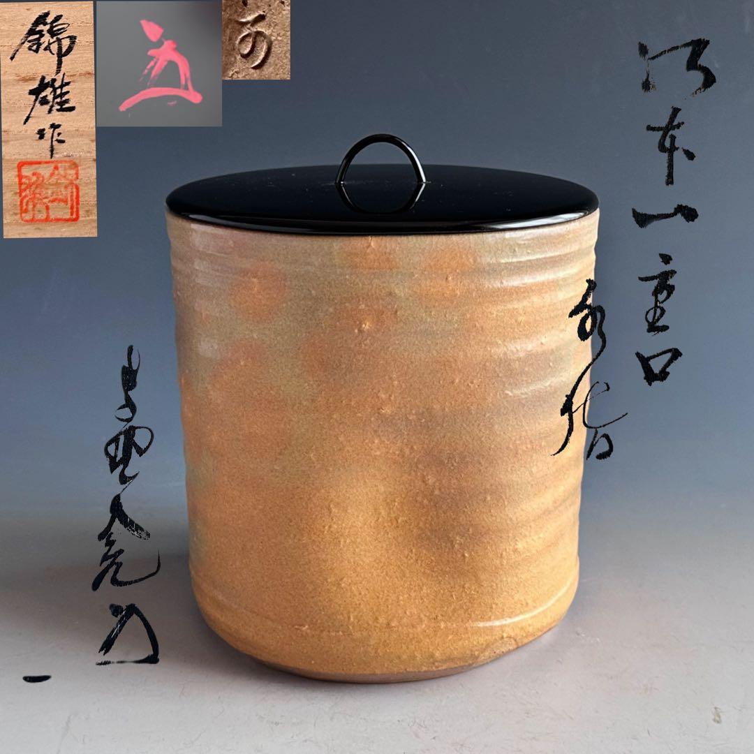 茶道具　御本　一重口　水指　加藤錦雄　共箱　立花大亀和尚書付　茶会　稽古