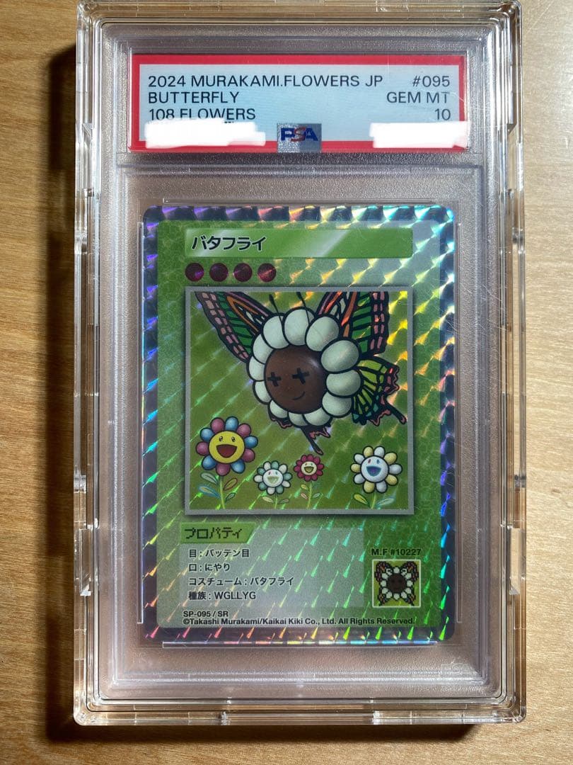 【PSA10】バタフライ(日本語/SR) 108フラワーズ　村上隆　おまけ付き