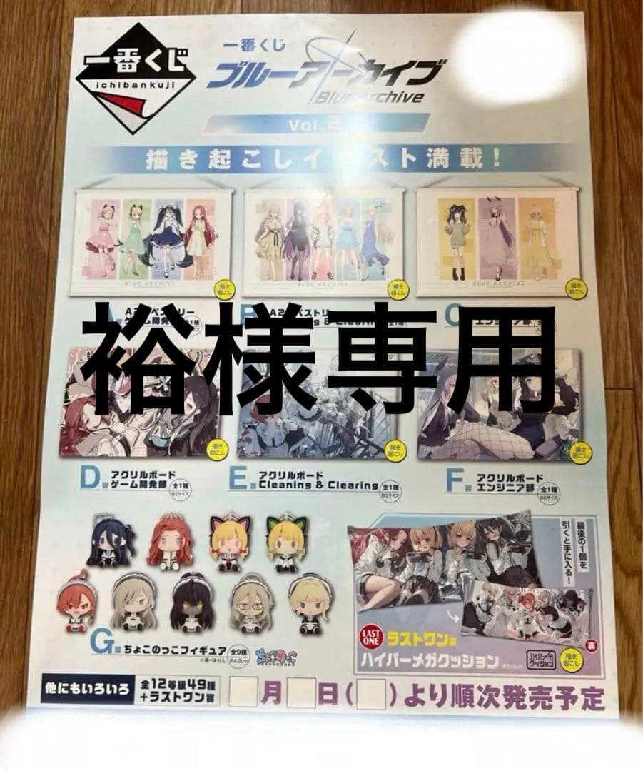 裕 一番くじ ブルーアーカイブ vol.2 くじフルセット＋ラストワン賞