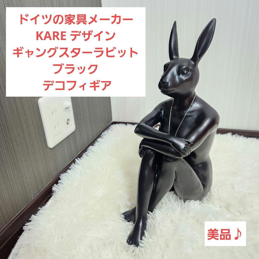 【美品】KARE デザイン ギャングスターラビット ブラック デコフィギア