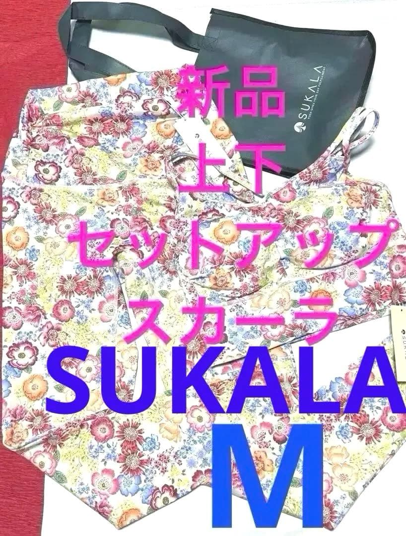 タグ付新品　スカーラM上下セットアップ　通販完売人気ウェア　未使用バック付