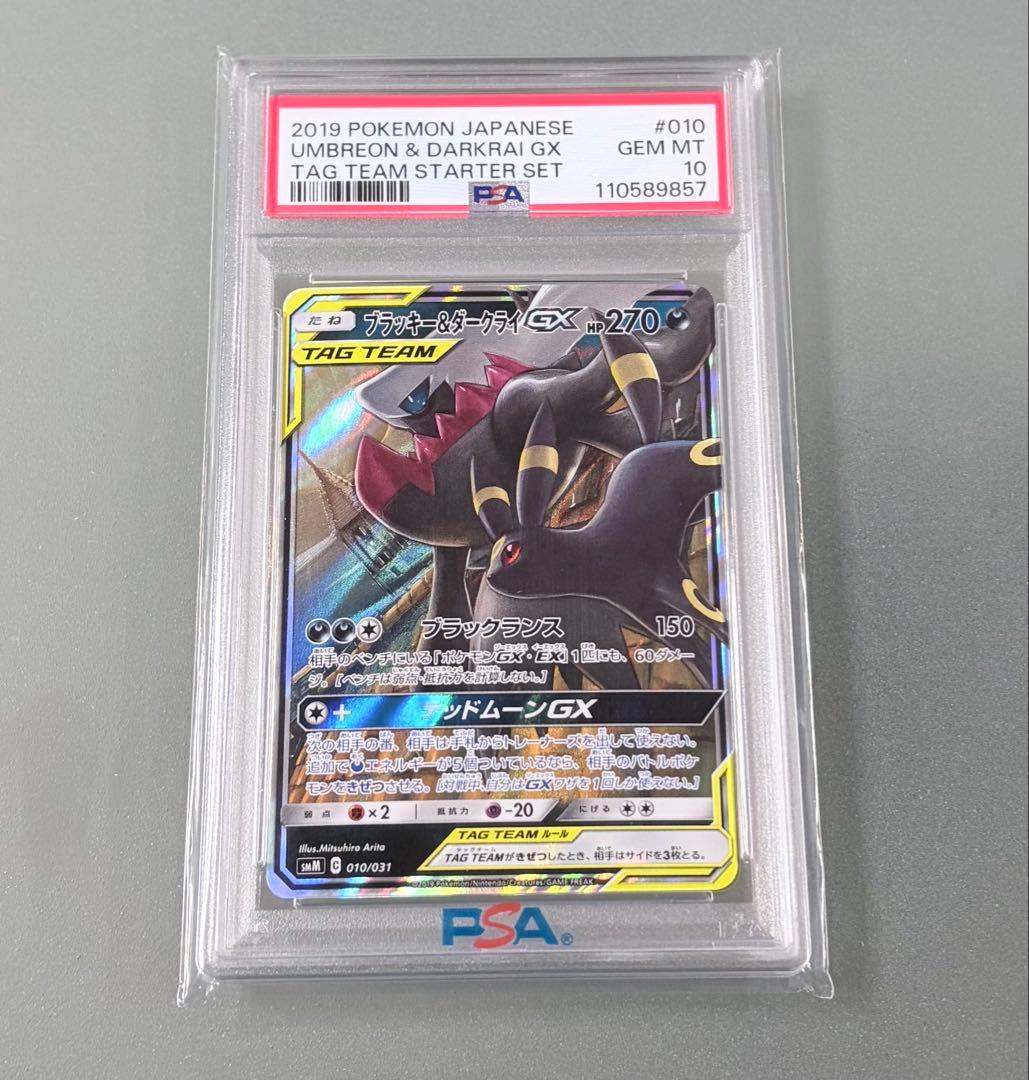 わ*か様 【PSA10】ブラッキー&ダークライGX RR 010/031