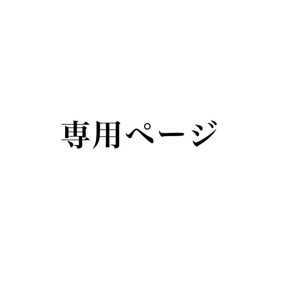 ****無言・即購入可ページ