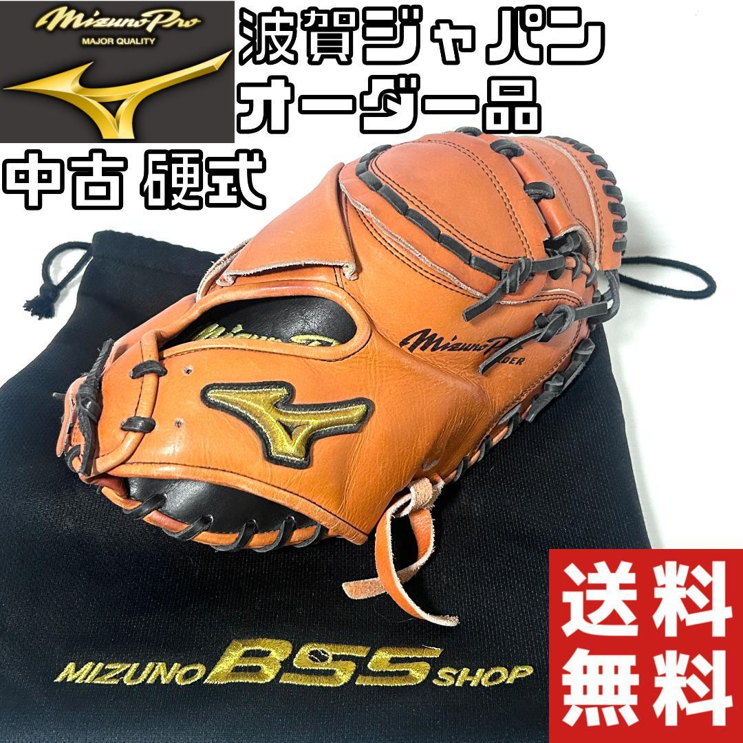 【24時間以内/匿名配送】ミズノプロ オーダー 硬式用 キャッチャーミット 波賀