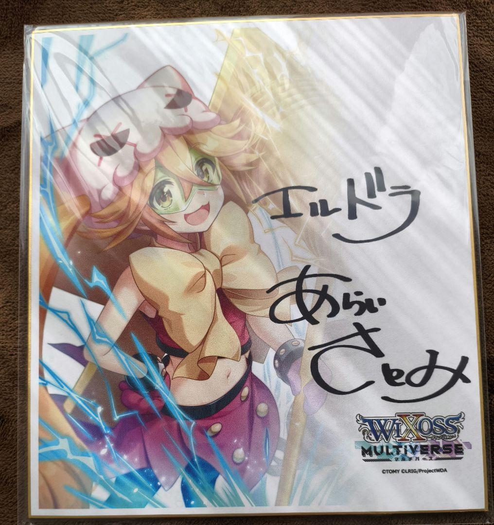 貴重 WIXOSS multiverse エルドラ 新井里美さん 直筆サイン色紙