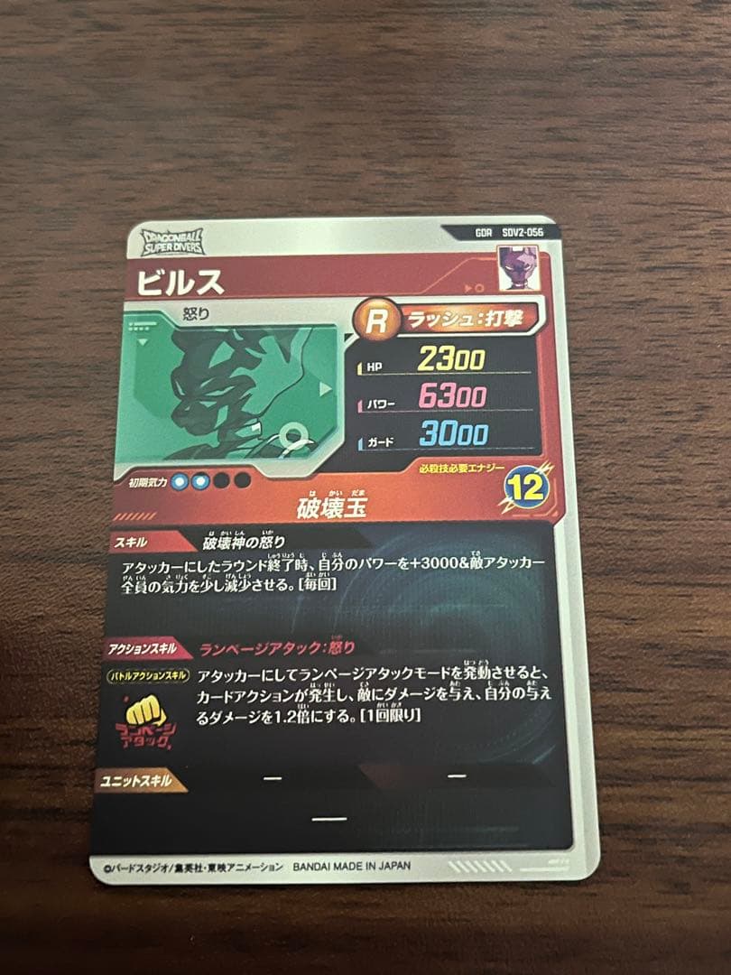 ドラゴンボールスーパーダイバーズ sdv2-056 ビルス