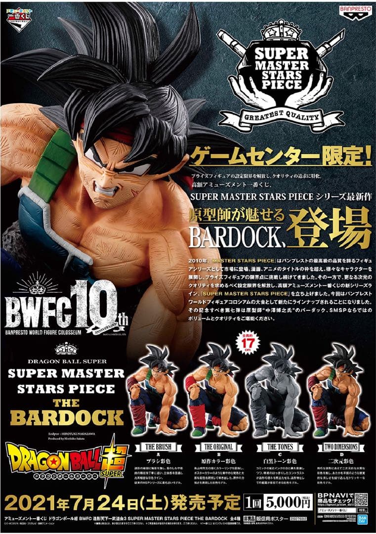 新品未開封　SMSP BWFC バーダック　1ロット