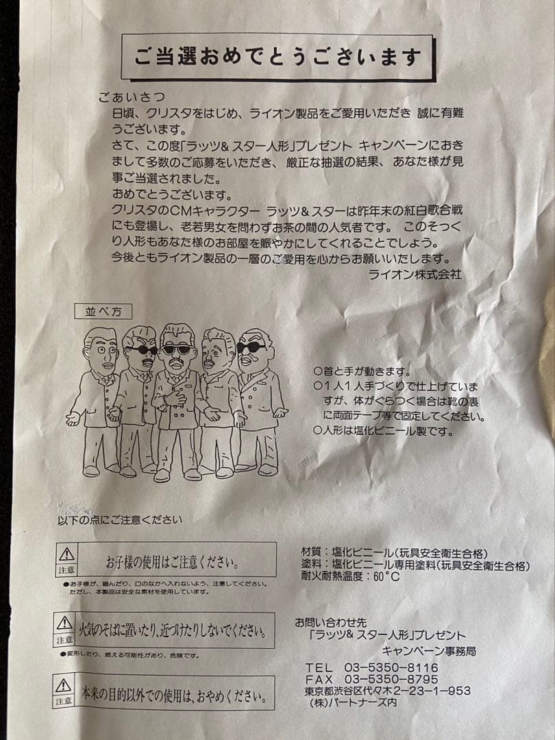 希少品ラッツ&スター ソフビ人形当選品！