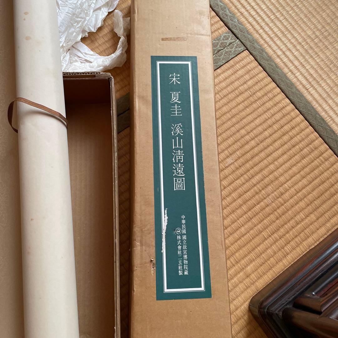故宮博物院　株式会社二玄社製　宋　夏圭　渓谷　山清遠図