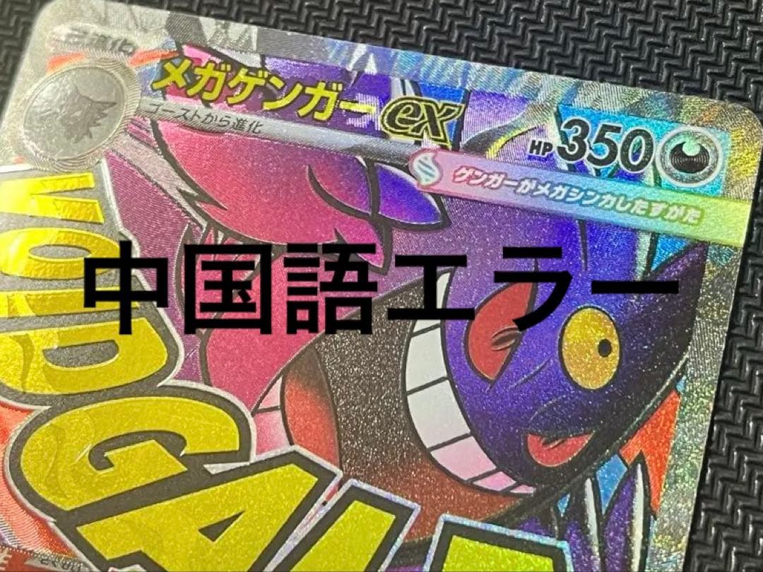 メガゲンガーex MA 中国語エラー　ポケモンカード
