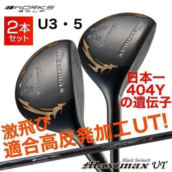 大人気★適合高反発加工で飛ぶ! ワークスゴルフ マキシマックス ブラック2 UT