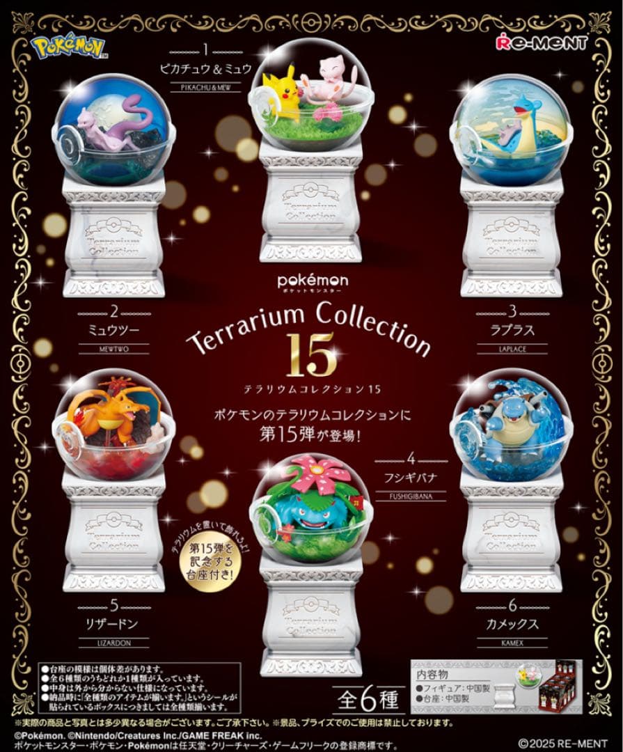 リーメント ポケットモンスター テラリウムコレクション15 未開封