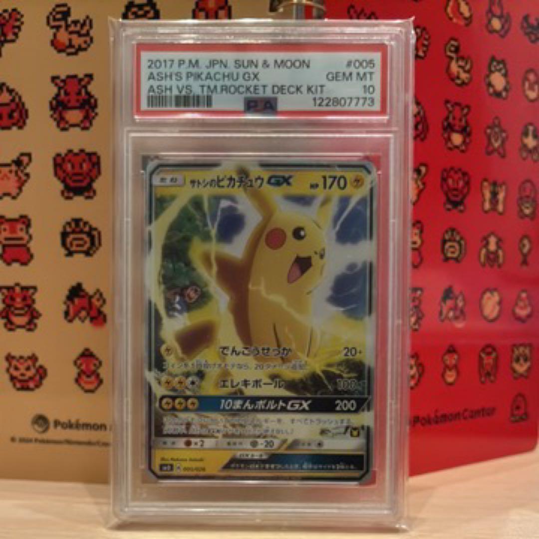 サトシのピカチュウGX Psa10 サトシVSロケット団